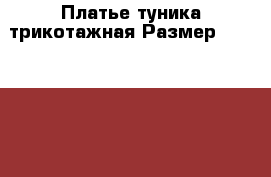 Платье-туника трикотажная Размер: 42–44 (S)  › Цена ­ 900 - Пермский край, Пермь г. Одежда, обувь и аксессуары » Женская одежда и обувь   